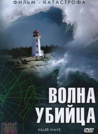 кадр из фильма Волна-убийца