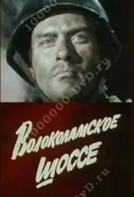 Волоколамское шоссе кадр из фильма