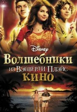 Волшебники из Вэйверли Плэйс в кино