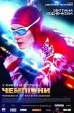 Вопросы чемпиону кадр из фильма