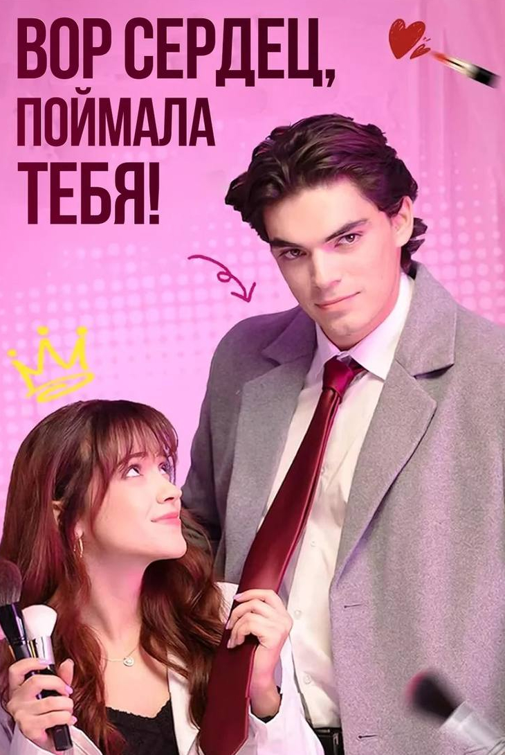 Вор сердец, поймала тебя!