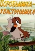 Воробьишка-хвастунишка кадр из фильма