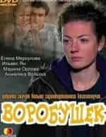 Воробушек кадр из фильма