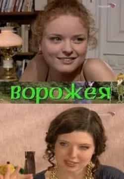 Ворожея