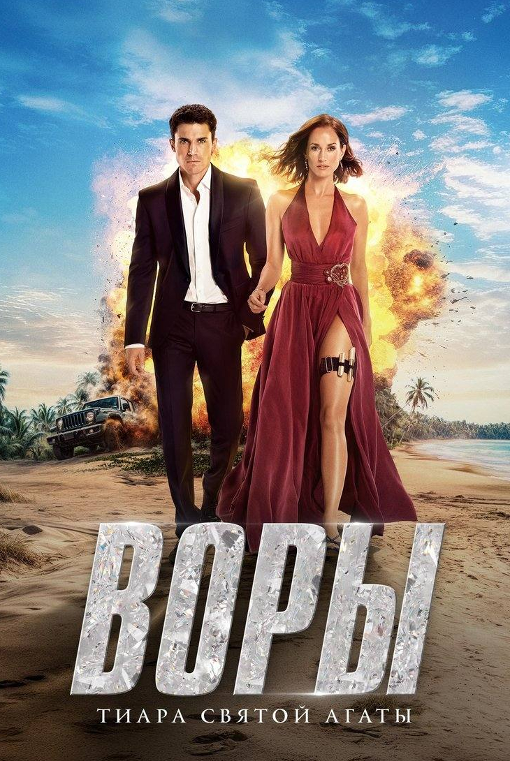 Воры: Тиара Святой Агаты