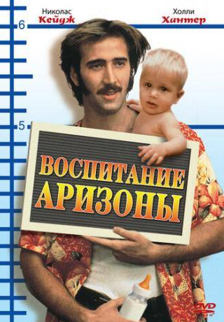 Сэм Макмюррей и фильм Воспитание Аризоны (1987)