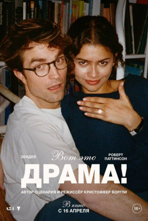 Зендая и фильм Вот это драма! (2026)