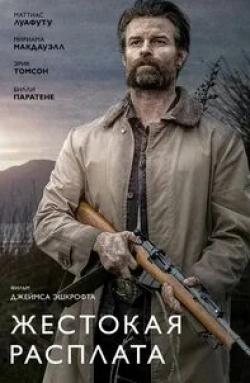 Эрик Томсон и фильм Возвращаясь домой в темноте (2021)