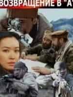 Иван Жидков и фильм Возвращение в А (2011)