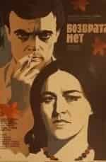 Нонна Мордюкова и фильм Возврата нет (1973)