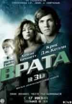 Врата в 3D кадр из фильма