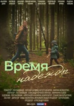 кадр из фильма Время надежды