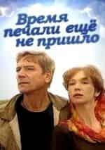 Время печали еще не пришло кадр из фильма