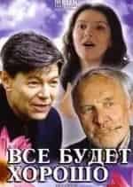 Все будет хорошо кадр из фильма