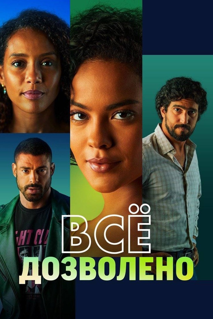 Все дозволено