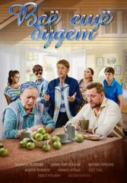 Олег Гаас и фильм Все еще будет (2017)