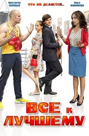 Зинедин Суалем и фильм Все к лучшему (2026)