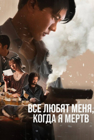 кадр из фильма Все любят меня, когда я мертв