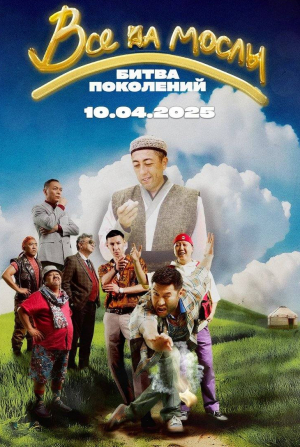 Гульнара Дусматова и фильм Все на мослы: Битва поколений (2025)