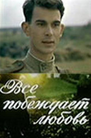 Степан Олексенко и фильм Все побеждает любовь (1987)