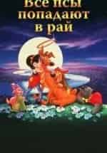 Все псы попадают в рай кадр из фильма