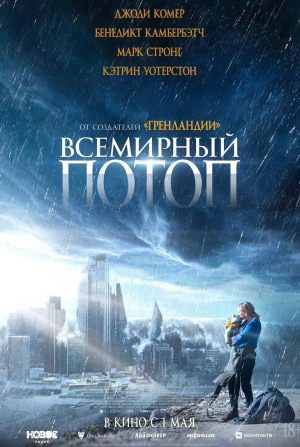 кадр из фильма Всемирный потоп