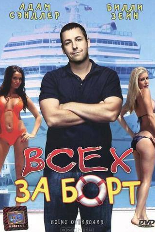 Берт Янг и фильм Всех за борт (1989)