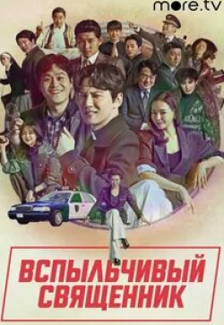 Вспыльчивый священник