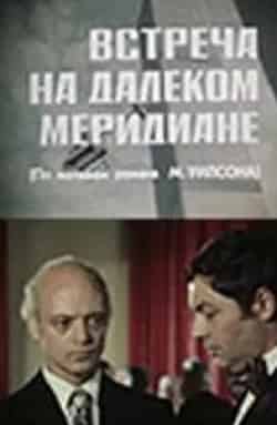 Встреча на далеком меридиане кадр из фильма