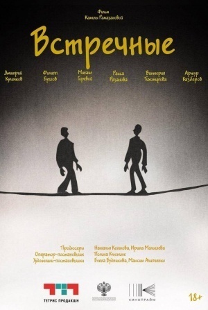 кадр из фильма Встречные