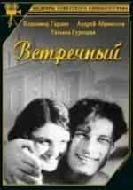 Встречный кадр из фильма