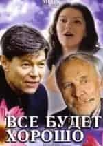Всё будет хорошо! кадр из фильма