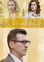 Ольга Медынич и фильм Всё о его бывшей (2017)
