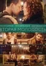 Вторая молодость кадр из фильма
