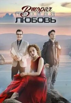 кадр из фильма Вторая первая любовь