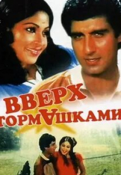 Вверх тормашками