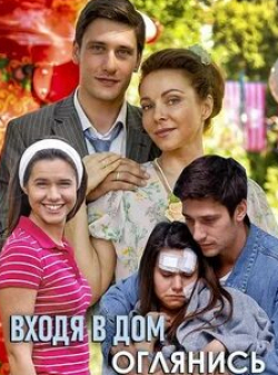 кадр из фильма Входя в дом, оглянись