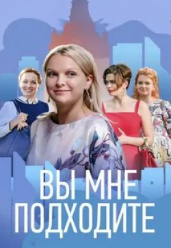 кадр из фильма Вы мне подходите