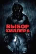 кадр из фильма Выбор киллера