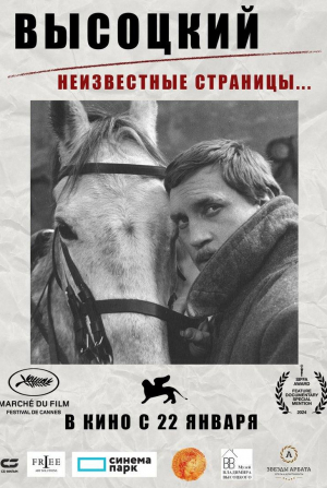 Василий Мищенко и фильм Высоцкий. Неизвестные страницы… (2025)