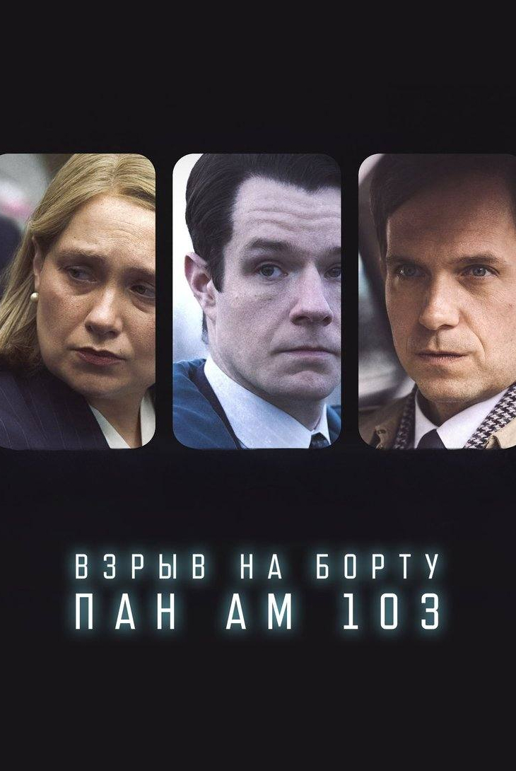 Взрыв на борту Pan Am 103