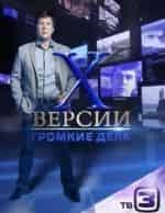 Х-Версии. Громкие дела кадр из фильма