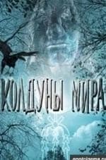 Х-Версии. Колдуны мира кадр из фильма