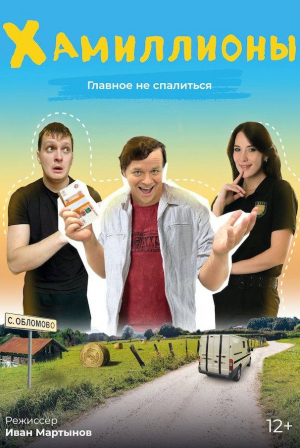 кадр из фильма ХАмиллионы