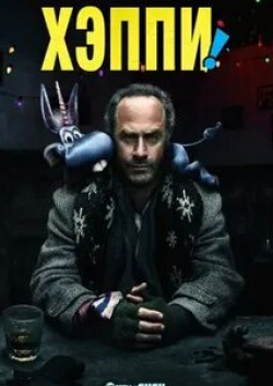 Хэппи!
