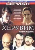 Херувим кадр из фильма