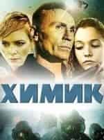 Оливье Грюнер и фильм Химик (2015)