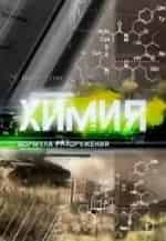 Химия. Формула разоружения кадр из фильма