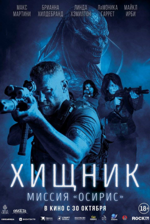 кадр из фильма Хищник: Миссия «Осирис»