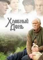 Хлебный день кадр из фильма